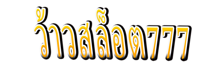 ว้าวสล็อต777 : WowSlot777 เปิดประตูโอลิมปัส รับสายฟ้า x500